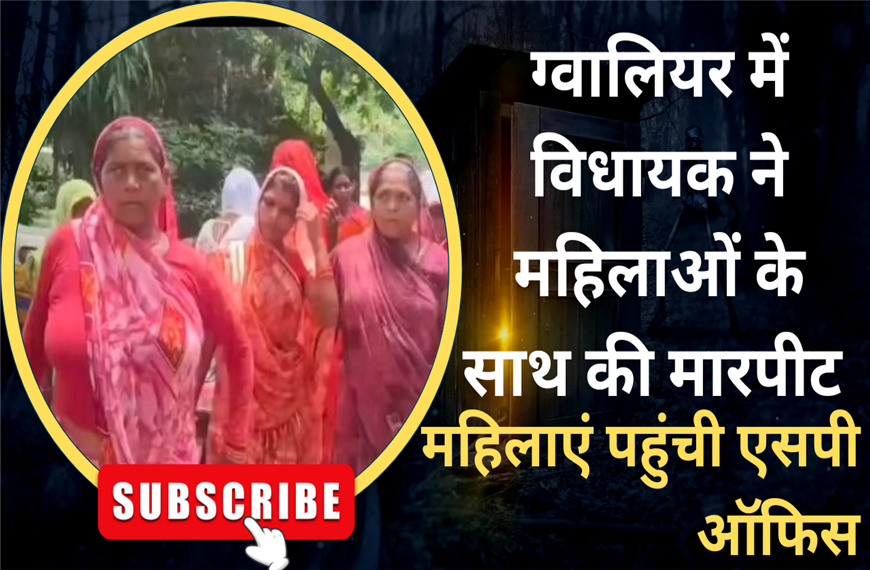 कांग्रेस विधायक पर आदिवासी महिलाओं का आरोप, CM से लगाई न्याय की गुहार